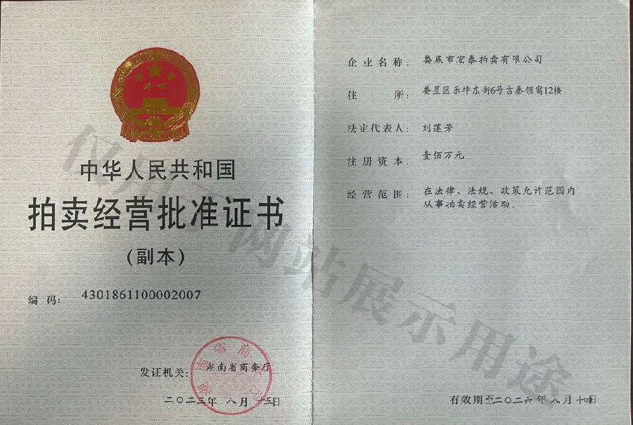 wz拍賣經(jīng)營許可證(HT).jpg